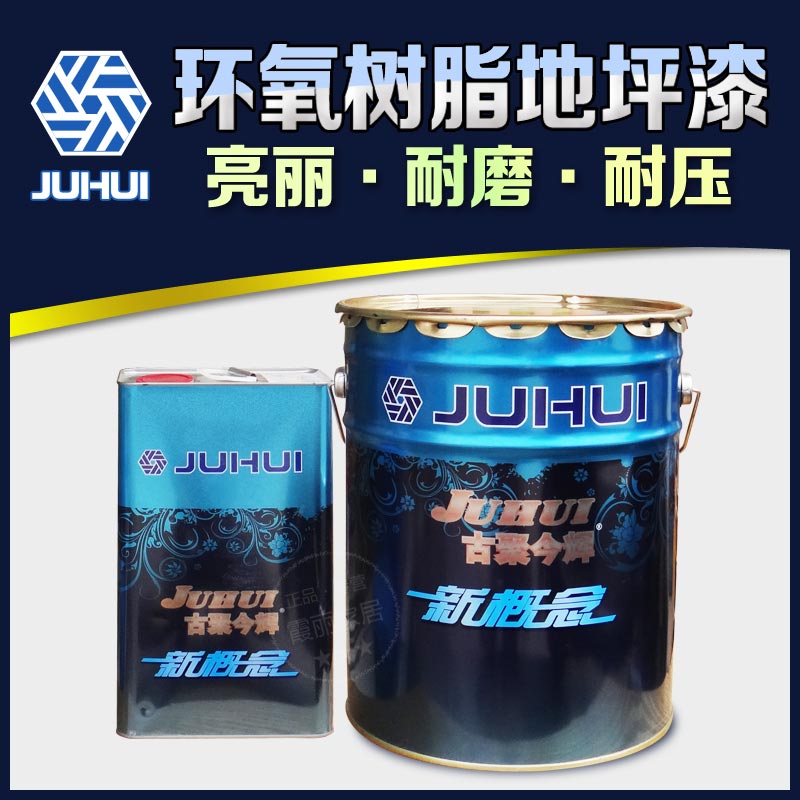 鑫乐天聚辉新概念环氧树脂水泥地坪漆